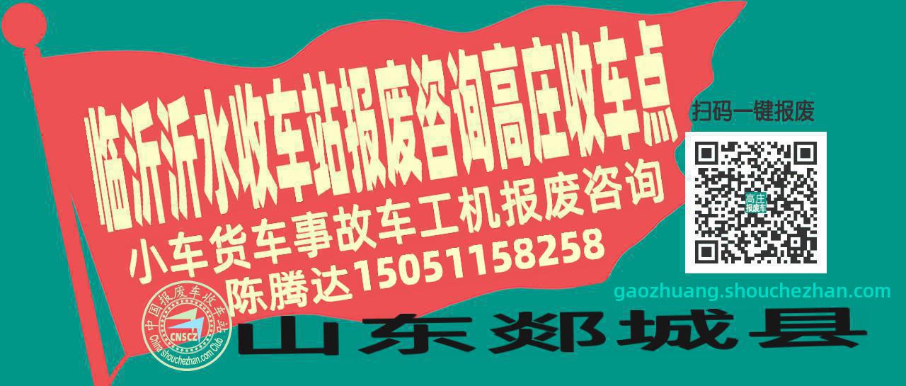 临沂沂水报废车收车站高庄收车点